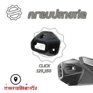 ปลายท่อ ลายเคฟล่า HONDA CLICK 150i-125i 2018 - 2022 ใส่ครอบทับของเดิม(0177)