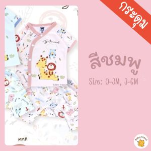 Mami Baby ชุดเซ็ทเสื้อกระดุมสแน็ปหน้าและกางเกงเด็กแรกเกิดถึง 6 เดือน ผ้าคอตตอน มีหลายลายให้เลือก ( 1 ชุด ) | Baby trend