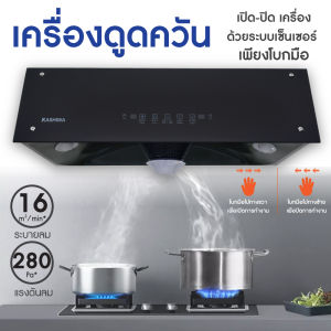Kashiwa เครื่องดูดควัน KW-102 kitchen hood ตัวกรองไขมัน พร้อม ท่อลม หน้ากระจก รับประกัน 1 ปี ศูนย์ไทย