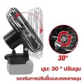พัดลมแบตเตอรี่ไร้สาย พัดลมไร้สาย พัดลมชาร์จแบต ปรับระดับได้ ความจุแบต 21V ใช้นานถึง 3-6 ชม. 