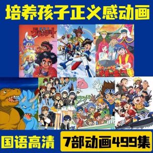 儿童动画 U盘光能使者魔动王神龙斗士数码宝贝中华小当家视频优盘Childrens animation USB flash drive Radiant Messenger Magic King Divine Dragon Warrior Digital Baby Chinese Little Home Video USB flash drive