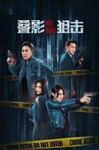 #叠影狙击 #2023 #港剧 #TVB #现货 #香港 #热门 #Ready-stock #Drama #HongKong #Dead Ringer #黄宗泽 #周秀娜 #黄浩然