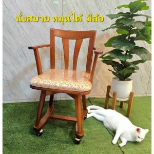 เก้าอี้หมุนไม้ยางพารา มีล้อ รุ่น COMFY (1ตัวต่อ1คำสั่งซื้อ)
