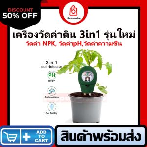 เครื่องวัดค่าดิน วัดค่าNPK วัดความชื้น วัดค่าpH ในดิน ตรวจสอบคุณภาพดิน วัดค่ากรด-ด่าง ความสมบูรณ์ในดิน จัดส่งไวจากไทย วัดค่าได้แม่นยำ
