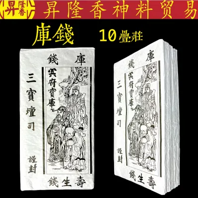 白库钱 寿生钱（10片）（地府官钱）Ku Qian