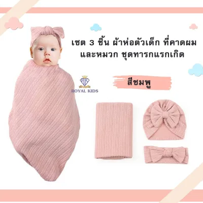 ROYAL KIDZ C0056 ผ้าห่อตัวเด็กผ้าฝ้าย ที่คาดผมและหมวก ผ้าห่มห่อตัวสำหรับเด็กทารกแรกเกิดเซต 3 ชิ้น