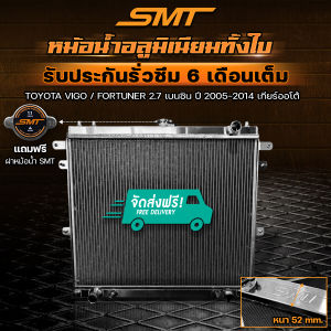 หม้อน้ำ SMT ตรงรุ่น TOYOTA VIGO / FORTUNER 2.7 เบนซิน ปี 2005-2014 เกียร์ธรรมดา / เกียร์ออโต้ อลูมิเนียมทั้งใบ 2 ช่อง รับประกันรั่วซึม 6 เดือน จัดส่งฟรี