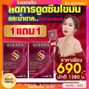 ริสยาเอสเอส (1 แถม 1) Risaya SS แคปซูล ผลิตภัณฑ์เสริมอาหาร ริสยา กิ๊กสุวัจนี คุมหิว อิ่มนาน เผาพลาญ 1 กล่อง 10เม็ด