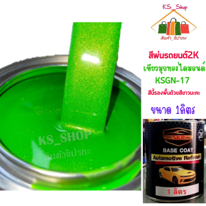 สีพ่นรถยนต์ 2K เขียวมุกทองไดมอนด์ [KSGN17] สีนี้รองพื้นด้วยสีขาวนะคะ