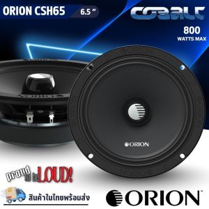 (ราคา1คู่)ORION รุ่น CSH65 ลำโพง 6.5 นิ้ว เสียงกลาง สไตล์อเมริกัน เสียงดี รองรับกำลังขับ 800วัตต์