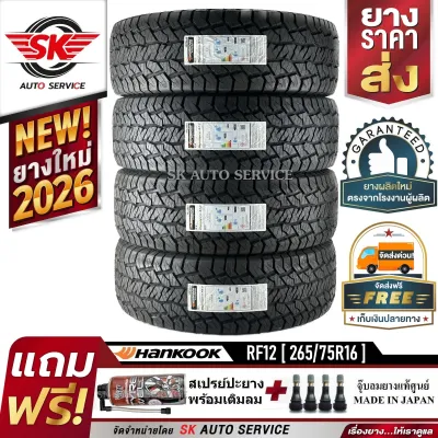 HANKOOK ยางรถยนต์ 265/75R16 (ล้อขอบ16) รุ่นใหม่ DYNAPRO AT2 Xtreme (RF12) 4 เส้น (ยางใหม่กริ๊ปปี 2026)