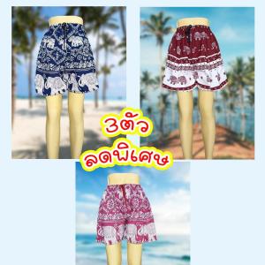 กางเกงขาสั้นลายช้าง Free Size ผ้าสตรีทสไตล์เอวยางยืด โปร3ตัว