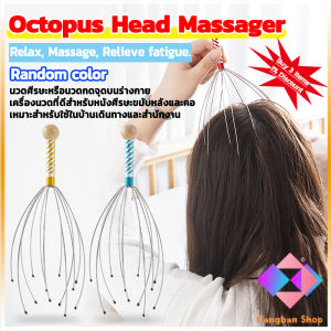 KANGBAN ลวดนวดศรีษะ นวดหัว เพื่อความผ่อนคลาย เครื่องนวดหัวปลาหมึก ไม้นวด Head massager