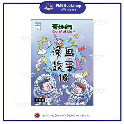 【PME Bookshop】 Pinko Creative 品口动漫：哥妹俩 - 漫画故事系列