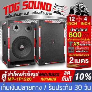 TOG SOUND ตู้ลำโพงสำเร็จรูป 12 นิ้ว 800วัตต์  MP-1P1220 แถมสายลำโพง 2M ลำโพง12นิ้วพร้อมใช้งาน ตู้ลำโพงเปล่า 12นิ้ว + ดอกลำโพง 12นิ้ว + ทวิตเตอร์แหลม 4นิ้ว ตู้ลำโพงกลางแจ้ง 12นิ้ว ตู้ลำโพงซับ 12นิ้ว ตู้เสียงกลาง 12นิ้ว ตู้ลำโพงบ้าน ตู้ลำโพง 12นิ้ว