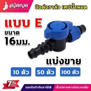 ข้อต่อวาล์ว ข้อต่อเทปน้ำหยด ขนาดท่อ 16 มม. อะไหล่เสริมเทปน้ำหยด ข้อต่อสายน้ำหยด ข้อต่อ รับประกัน 7 วัน สินค้ามาตรฐาน สวดยวด