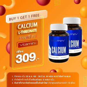 [ซื้อ 1 แถม 1] แคลเซียมแอลทรีโอเนต พลัส วิตามินพลัส Calcium L-Threonate Plus Vitamin plus แคลเซียม แอลทรีโอเนต พลัส คอลลาเจนไทพ์ทู Collagen Type2 LThreonate L Threonate แอล ทรีโอเนต แมกนีเซียม Magnesium ซิงค์ Zinc กระดูกอ่อนปลาฉลาม Shark Cartilage