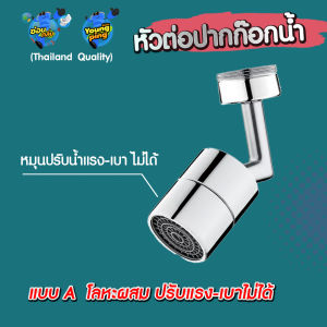 YoungPing วัสดุโลหะ หัวต่อปากก๊อกน้ำอ่างล้างมือ หมุนได้ 720 องศา