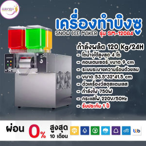 เครื่องทำบิงซู เครื่องทำน้ำแข็งเกล็ดหิมะ SNOWMAKER รุ่น SM-120A4 กำลังผลิต 120 Kg/24H ทำได้ 4 รสชาติ