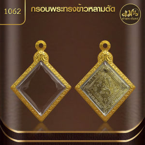 แมนท่าพระจันทร์ | กรอบพระข้าวหลามตัด (KJ045) ( สูง 3.7 x กว้าง 3.3 x หนา 0.8) ไม่ลอก ไม่ดำ ไม่คล้ำ