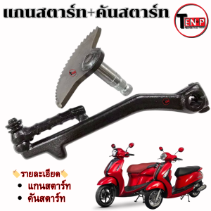 แกนสตาร์ท Grand Filano ชุดแกนเฟืองสตาร์ทเท้า แกรนฟีลาโน่ แกนสตาร์ทเท้า+คันสตาร์ท Grand Filano Hybrid พร้อมส่ง