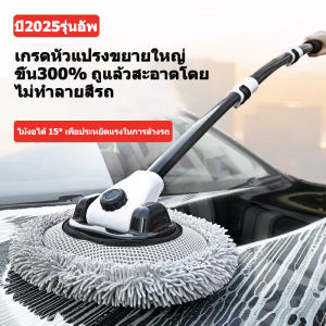 แปรงทําความสะอาดรถยนต์ ล้างรถม็อบ ขนอ่อน ไม่เจ็บรถ ด้ามยาวพิเศษ เสาดัด เครื่องมือล้างรถ
