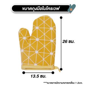 MO ถุงมือไมโครเวฟ 2 ชั้น กันความร้อน วัสดุผ้าฝ้ายและผ้าลินิน ทนความร้อนได้ถึง230 องศา มีให้เลือก 11 แบบ
