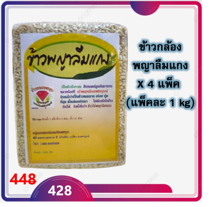 ข้าว ข้าวกล้องพญาลืมแกง จำนวน 4 แพ็ค(แพ็คละ 1 กก.) ข้าวพื้นเมืองของ ...