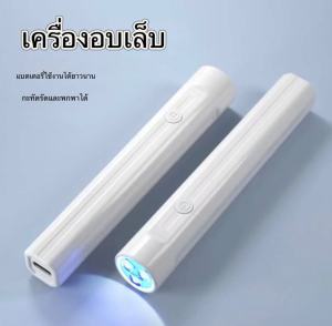 เครื่องอบเล็บ เครื่องอบเล็บเจล เครื่องอบเล็บมินิ เครื่องเป่าเล็บเจล เครื่องอบสีเจล เครื่องอบเล็บ uv/led เครื่องอบเล็บgel แห้ง ไว 8 วินาที อุปกรณ์ทำเล็บ ขนาดเล็ก แบบพกพา