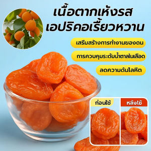 【ของว่างเพื่อสุขภาพ】 แอปริคอทอบแห้งแท้ 100%  หวานธรรมชาติจากผลไม้  ควบคุมน้ำหนัก