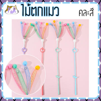 ไม้ตกแมว ของเล่นแมว cat toy [ไม้]