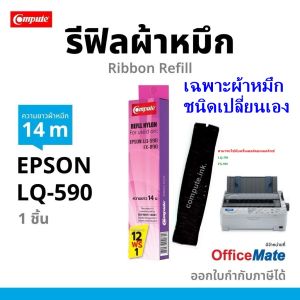 (ซื้อ12ฟรี1) Compute รีฟิล รีฟิว Refill Ribbon ผ้าหมึก EPSON LQ590 / S015589 ใช้กับเครื่อง LQ590 LQ-590II / LQ590+ ริบบอน (เฉพาะผ้า) มีบิลภาษี สามารถออกใบกำกับภาษีได้ 