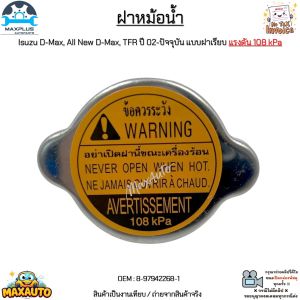 ฝาหม้อน้ำ Isuzu D-Max All New D-Max TFR ปี 02-ปัจจุบัน แบบฝาเรียบ แรงดัน 108 kPa สินค้าใหม่มือ 1 #8-97942268-1