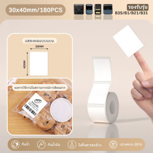 Niimbot B21/B1/B3S/B31 กระดาษพิมพ์ฉลาก กระดาษฉลากความร้อน ป้ายเสื้อผ้า ราคาสินค้าโภคภัณฑ์ กระดาษฉลากกาวในตัว กระดาษแท่ง กระดาษรหัส กระดาษสังเคราะห์ความร้อนสามหลักฐาน
