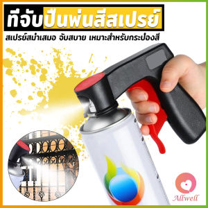 Allwell ที่จับปืนพ่นสีสเปรย์ ที่จับแบบพกพา สำหรับบำรุงรักษารถยนต์ เครื่องมือพ่นสี Can Tool Spray Handle