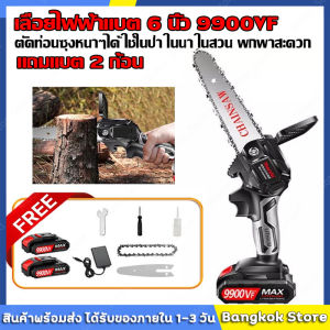 มีสต็อกพร้อมส่งจากไทย🔥เลื่อยโซ่ไร้สาย เลื่อยไฟฟ้าแบต 6 นิ้ว 9900VF เลื่อยไฟฟ้า เลื่อยตัดไม้ เลื่อยโซ่ไฟฟ้า เลื่อยยนต์ เลื่อยโซ่ยนต์ เลื่อยไฟฟ้าแบต แถมแบต 2 ก้อน