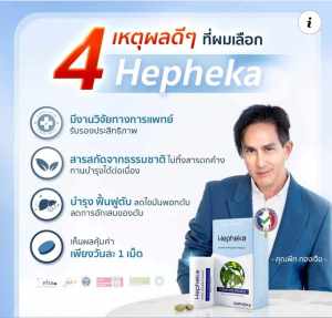HEPHEKA  1 แพค 30 เม็ด ทานได้ 1 เดือน ส่งฟรี  / Hepheka เฮฟฟีก้า อาหารเสริมบำรุงสำหรับตับ