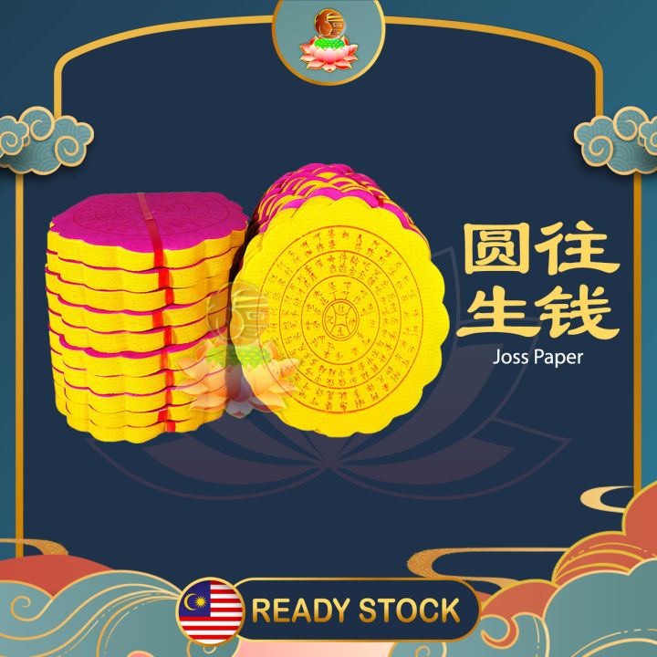 LT 圆往生钱 往生纸（好折易焚）往生咒 往生钱 往生神咒 拜祖先 拜好兄弟 清明节 中元节 金纸 Praying Joss Paper ...