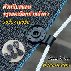 ตัวล็อกแสลน 50ชิ้น/100ชิ้น คลิปล็อกแสลน กิ๊บล็อกแสลน ตัวหนีบสแลน+รูรอดเชือกทำหลังคากันแสง คลิปยึดแสลน