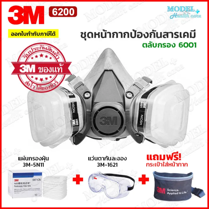 3M 6200 หน้ากากป้องกันสารเคมี พร้อมแว่น 1621 และกระเป๋า
