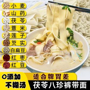 八珍茯苓薏米山药裤袋面手工薄挂面 Bazhen Poria Barley Yam Noodles Handmade