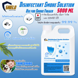 🚚 มีของพร้อมส่ง น้ำยาพ่นควันฆ่าเชื้อ 19 💊 Shield Solution น้ำยาพ่นควัน นิดพ่นควัน น้ำยาพ่นฆ่าโควด smoke เครื่องพ่นควัน