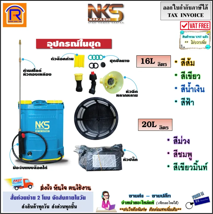 เครื่องพ่นยาแบตเตอรี่ Nakashi 16/20 ลิตร ปรับแรงดันได้