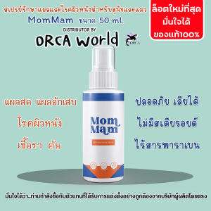 มอมแมมสเปรย์ MomMam รักษาแผล และ โรคผิวหนังสุนัข และ แมว ผลิตภัณฑ์สารสกัดเบญกานี เอกสิทธิ์เดียวของโลก