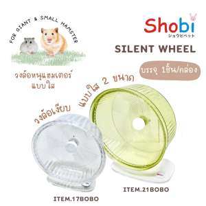 New วงล้อรุ่นใหม่ วงล้อแบบใส วงล้อหนูแฮมเตอร์ เงียบ ลื่น ไร้เสียงรบกวน 2 ขนาด 21BOBO และ 17BOBO