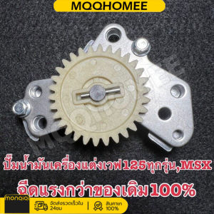 MQQHOMEE ปั้มน้ำมันเครื่องเวฟ125ทุกรุ่น MSX ปลาวาฬ LED แรงกว่าของเดิม ปั๊มน้ำมันเครื่องแต่ง