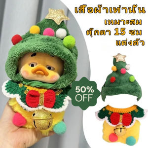 YONGQING [เสื้อผ้า] 15cm ตุ๊กตาเสื้อผ้าน่ารักคริสมาสต์เป็ดเสื้อผ้า Upsetduck， Grumpy Duck ตุ๊กตาเป็ดที่น่ารำคาญชุดเปลี่ยนเสื้อผ้าเด็กสนับสนุนตุ๊กตา 15 ซม