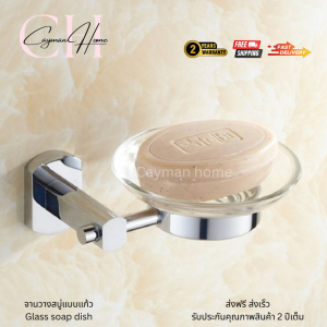 ที่วางสบู่ เกรดพรีเมียม ชุปโครเมี่ยม จานวางสบู่แบบแก้ว -ที่วางสบู่จานแก้วมีสไตล์ เนื้องานสวย