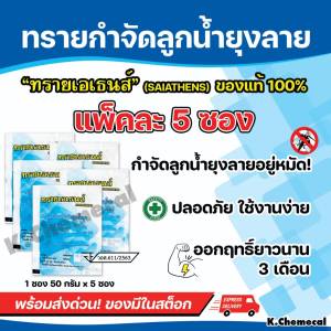 ทรายกำจัดลูกน้ำ ยากำจัดยุง ยากำจัดลูกน้ำยุง  กำจัดลูกน้ำ ป้องกันลูกน้ำยุง  บรรจุ 50 กรัม/ซอง  (แพ็ค 5 ซอง) AT