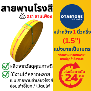 สายพานโรงสี สายพานเก้าอี้ (สามเฟือง) สายพานซ่อมเก้าอี้ สายพานซ่อมเก้าอี้โยก สายพานผ้าใบ สายพานแบน 1.5 นิ้ว (1.5") (แบ่งขายเป็นเมตร) Mills OTAstore
